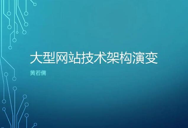 一個大型網站的技術架構是這樣建成的