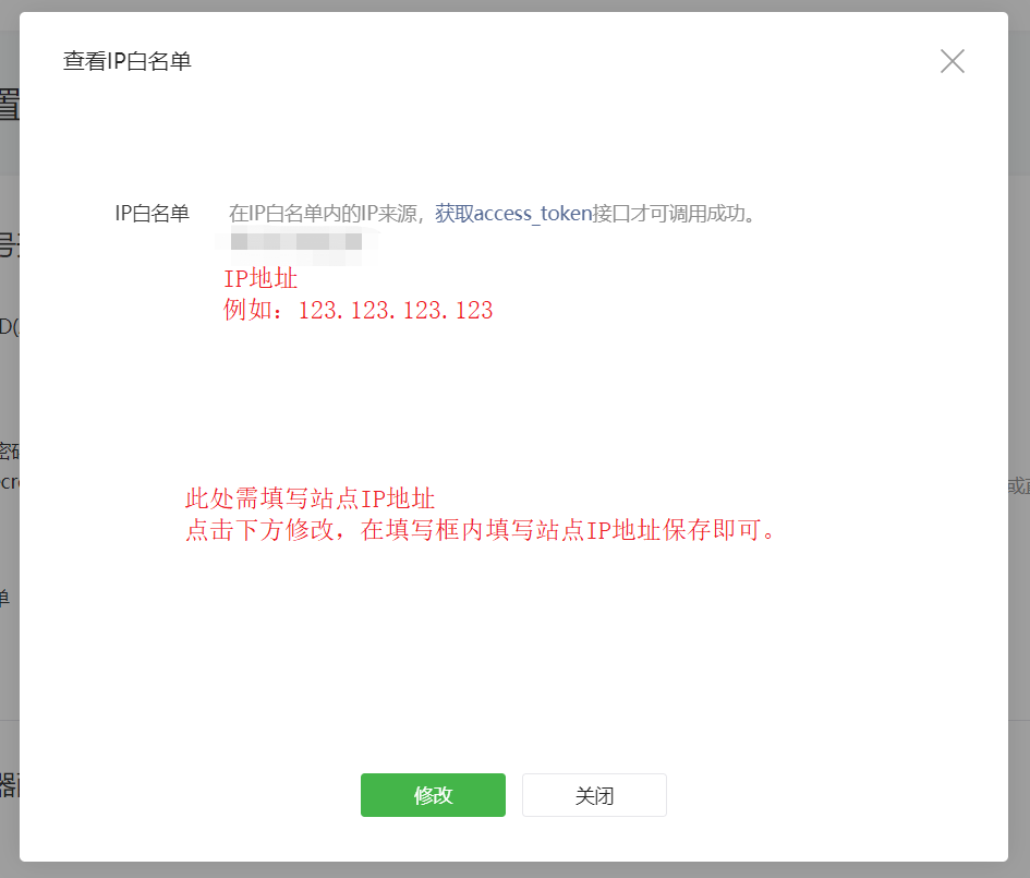 1-2-微信公眾平臺-開發-基本配置-IP白名單-修改IP白名單.png