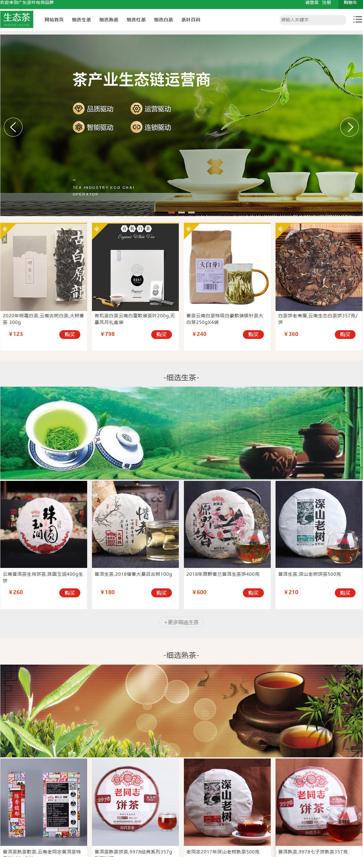 品牌茶葉銷售電商網站模板