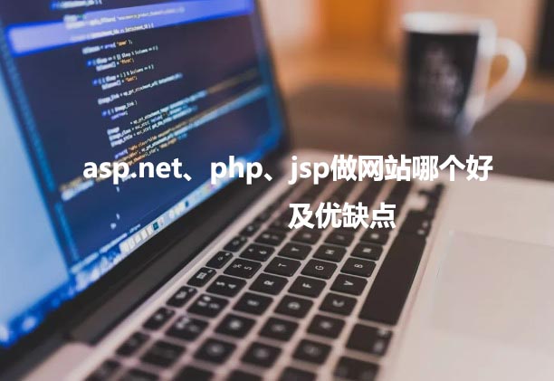 asp.net、php以及jsp做網站哪個好，優缺點各是什么？