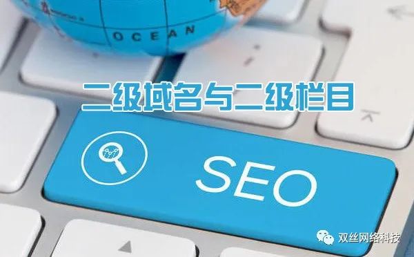 現在做城市分站是一個爆發期，但網站建設城市分站使用二級域名泛解析好，還是二級目錄好？