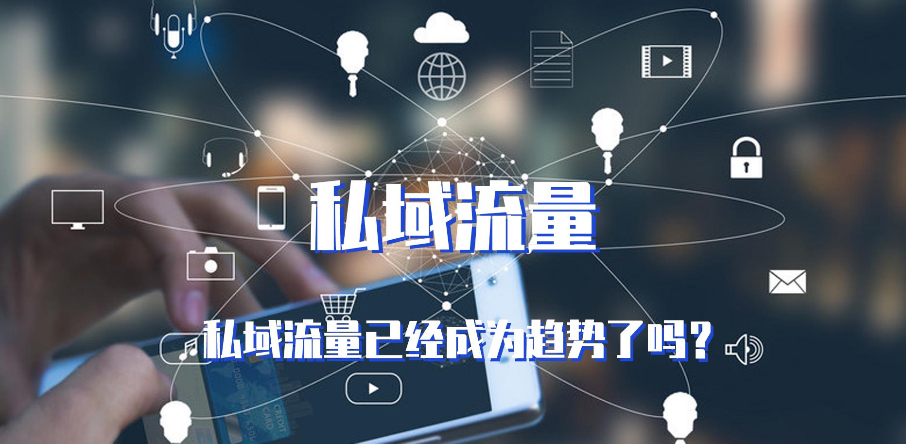 私域流量，企業數字化轉型的利器