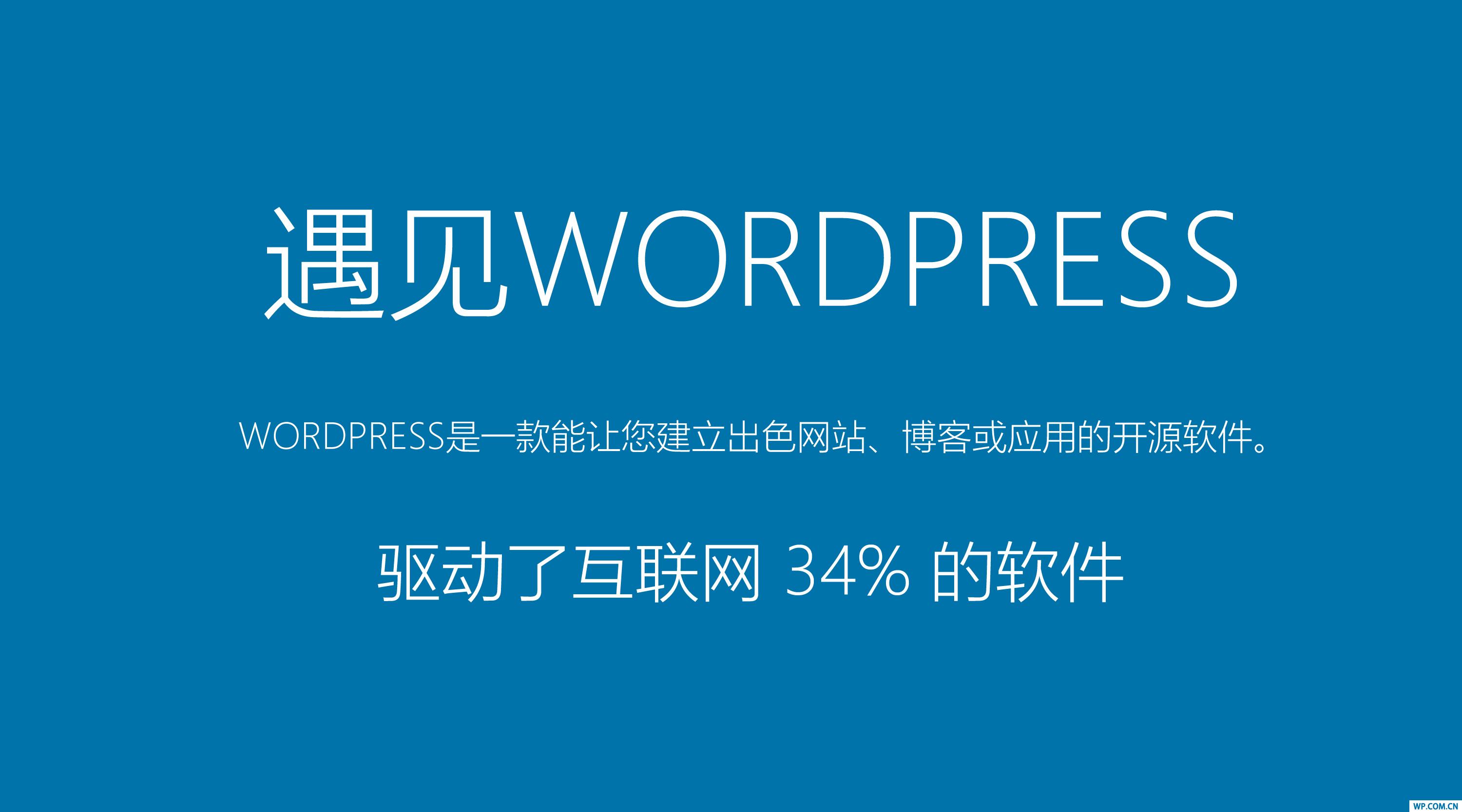 無限可能，如何應用WordPress構建你的網站？